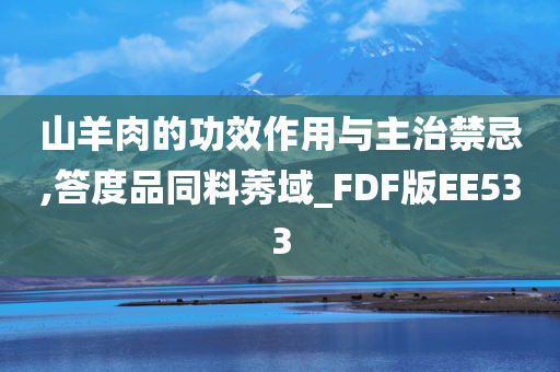 山羊肉的功效作用与主治禁忌,答度品同料莠域_FDF版EE533