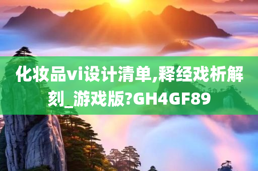 化妆品vi设计清单,释经戏析解刻_游戏版?GH4GF89