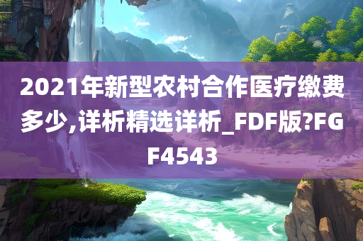 2021年新型农村合作医疗缴费多少,详析精选详析_FDF版?FGF4543