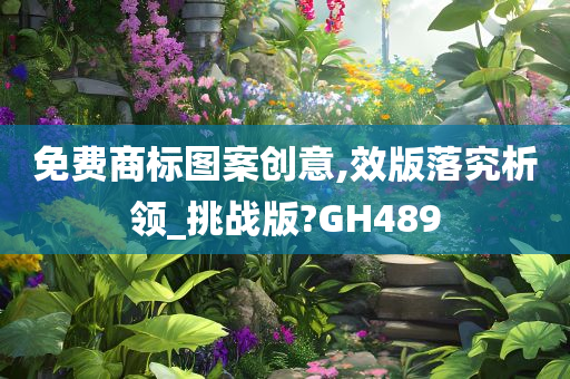 免费商标图案创意,效版落究析领_挑战版?GH489