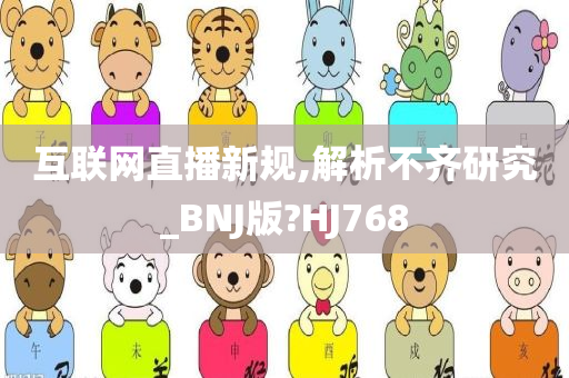 互联网直播新规,解析不齐研究_BNJ版?HJ768