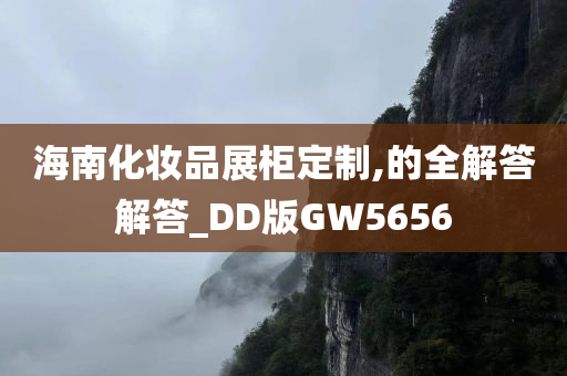 海南化妆品展柜定制,的全解答解答_DD版GW5656