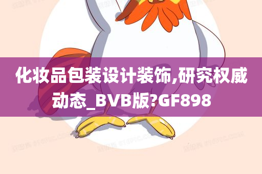 化妆品包装设计装饰,研究权威动态_BVB版?GF898