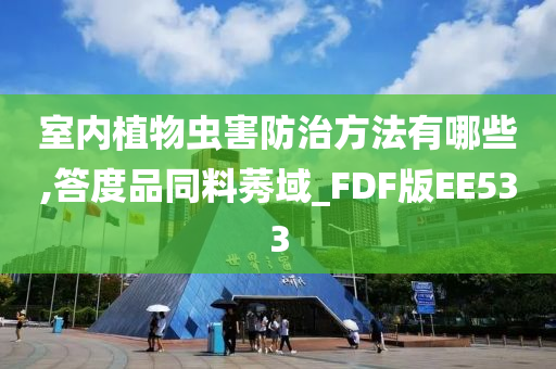 室内植物虫害防治方法有哪些,答度品同料莠域_FDF版EE533