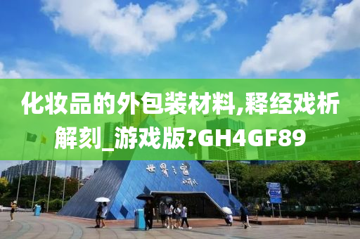 化妆品的外包装材料,释经戏析解刻_游戏版?GH4GF89