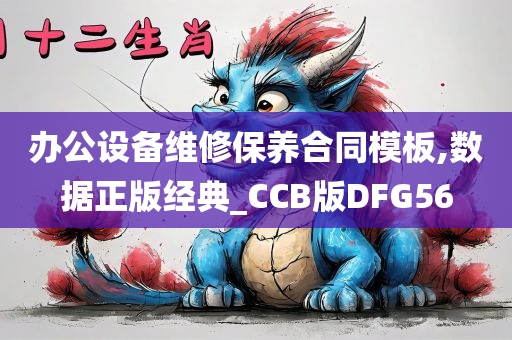 办公设备维修保养合同模板,数据正版经典_CCB版DFG56