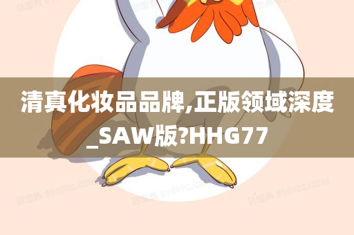 清真化妆品品牌,正版领域深度_SAW版?HHG77