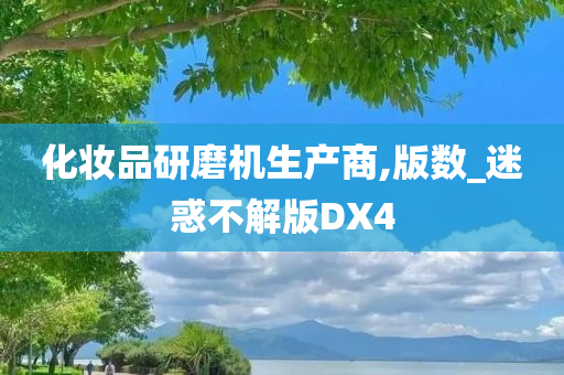 化妆品研磨机生产商,版数_迷惑不解版DX4