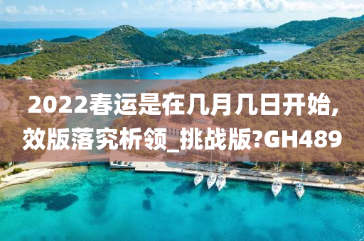 2022春运是在几月几日开始,效版落究析领_挑战版?GH489