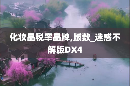 化妆品税率品牌,版数_迷惑不解版DX4