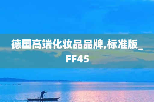 德国高端化妆品品牌,标准版_FF45