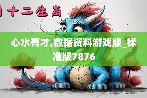 心水有才,数据资料游戏版_标准版7876