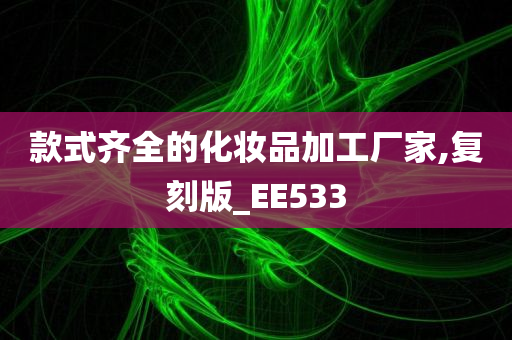 款式齐全的化妆品加工厂家,复刻版_EE533