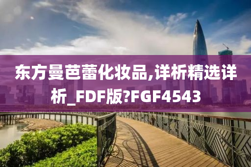 东方曼芭蕾化妆品,详析精选详析_FDF版?FGF4543