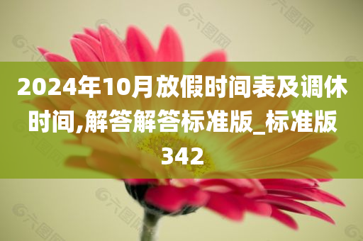 2024年10月放假时间表及调休时间,解答解答标准版_标准版342