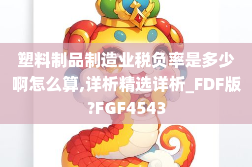 塑料制品制造业税负率是多少啊怎么算,详析精选详析_FDF版?FGF4543