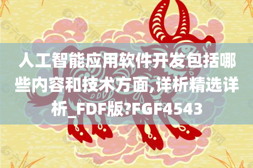 人工智能应用软件开发包括哪些内容和技术方面,详析精选详析_FDF版?FGF4543