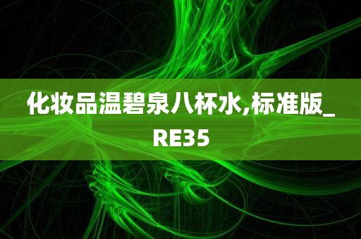 化妆品温碧泉八杯水,标准版_RE35