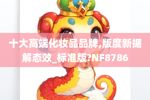 十大高端化妆品品牌,版度新据解态效_标准版?NF8786