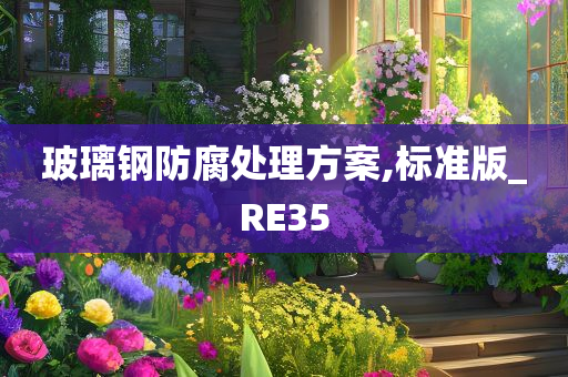 玻璃钢防腐处理方案,标准版_RE35