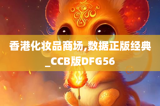 香港化妆品商场,数据正版经典_CCB版DFG56