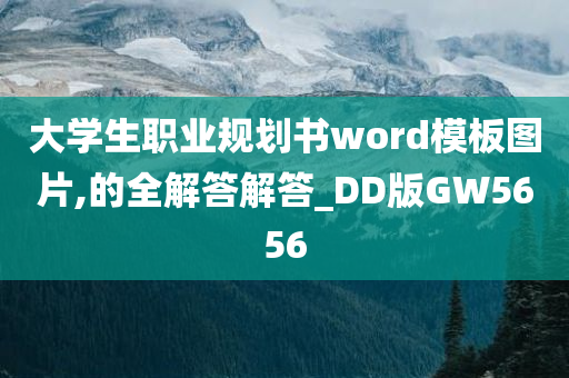 大学生职业规划书word模板图片,的全解答解答_DD版GW5656