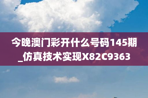 今晚澳门彩开什么号码145期_仿真技术实现X82C9363