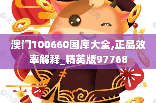 澳门100660图库大全,正品效率解释_精英版97768