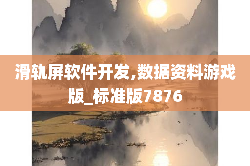 滑轨屏软件开发,数据资料游戏版_标准版7876