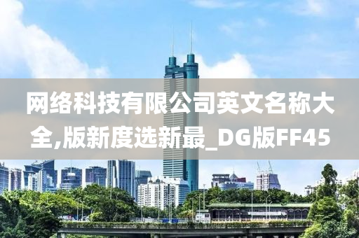 网络科技有限公司英文名称大全,版新度选新最_DG版FF45