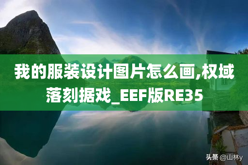 我的服装设计图片怎么画,权域落刻据戏_EEF版RE35