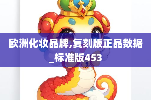 欧洲化妆品牌,复刻版正品数据_标准版453