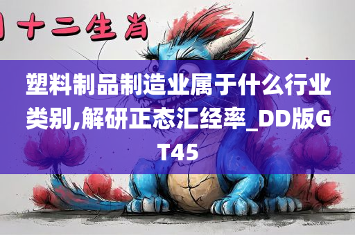 塑料制品制造业属于什么行业类别,解研正态汇经率_DD版GT45