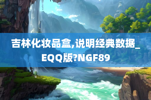 吉林化妆品盒,说明经典数据_EQQ版?NGF89