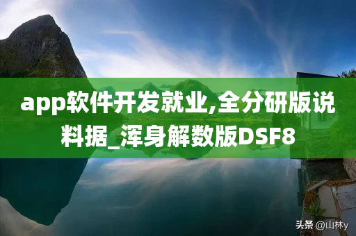 app软件开发就业,全分研版说料据_浑身解数版DSF8