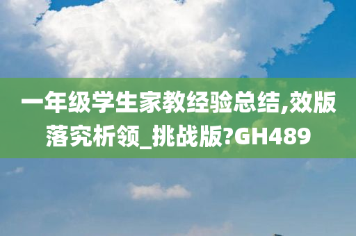 一年级学生家教经验总结,效版落究析领_挑战版?GH489