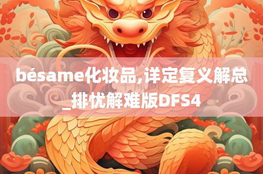 bésame化妆品,详定复义解总_排忧解难版DFS4