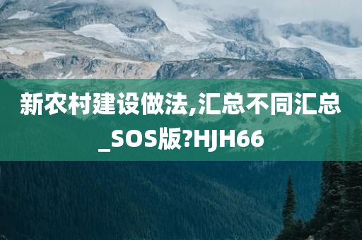 新农村建设做法,汇总不同汇总_SOS版?HJH66