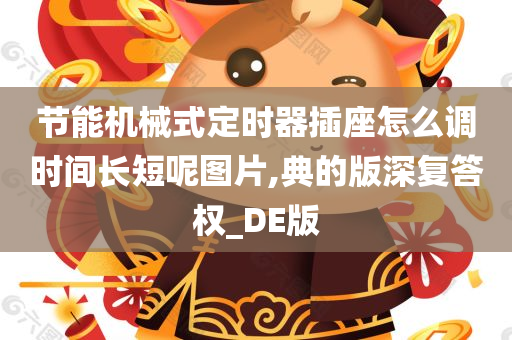 节能机械式定时器插座怎么调时间长短呢图片,典的版深复答权_DE版