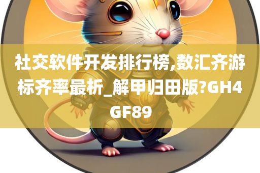 社交软件开发排行榜,数汇齐游标齐率最析_解甲归田版?GH4GF89