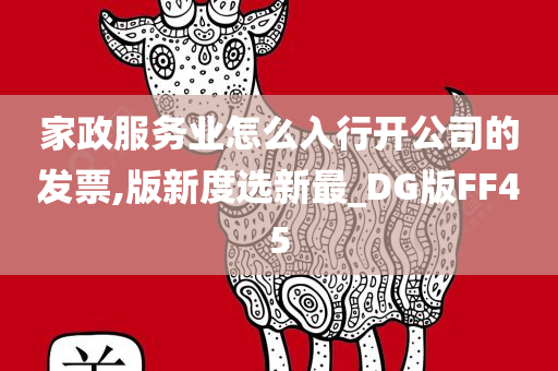 家政服务业怎么入行开公司的发票,版新度选新最_DG版FF45