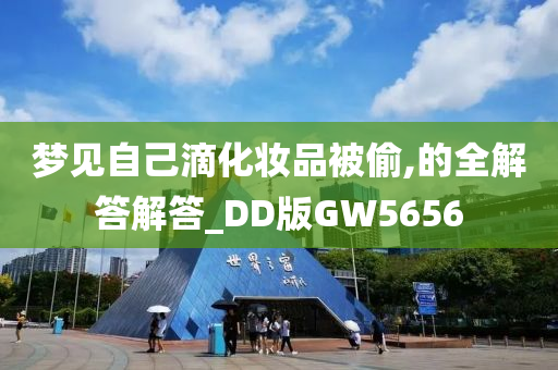 梦见自己滴化妆品被偷,的全解答解答_DD版GW5656