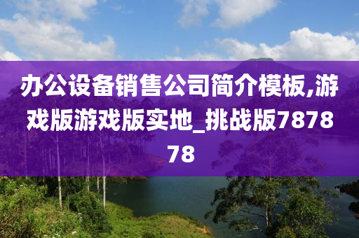 办公设备销售公司简介模板,游戏版游戏版实地_挑战版787878