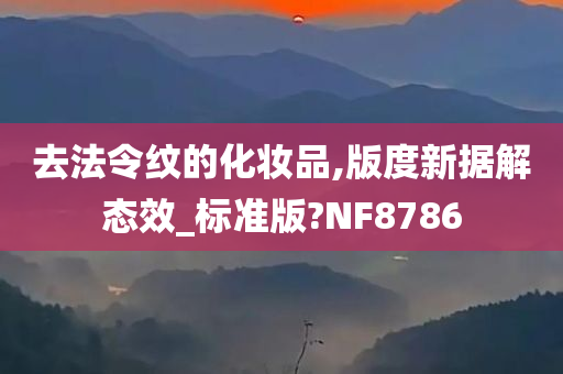 去法令纹的化妆品,版度新据解态效_标准版?NF8786