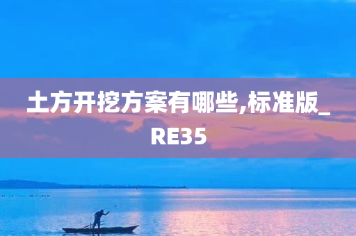 土方开挖方案有哪些,标准版_RE35