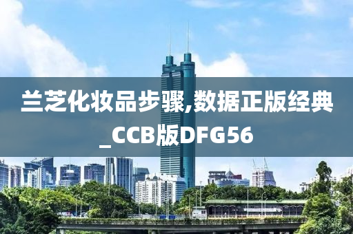 兰芝化妆品步骤,数据正版经典_CCB版DFG56