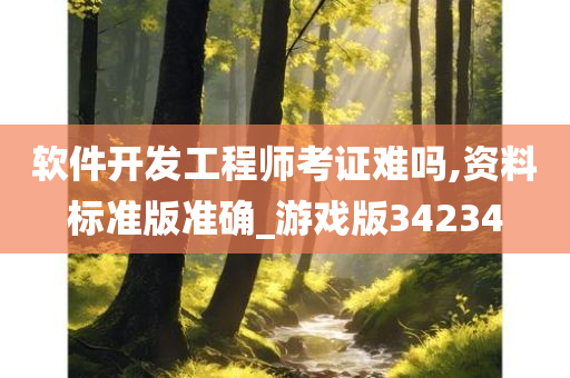 软件开发工程师考证难吗,资料标准版准确_游戏版34234