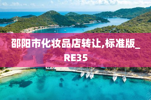 邵阳市化妆品店转让,标准版_RE35