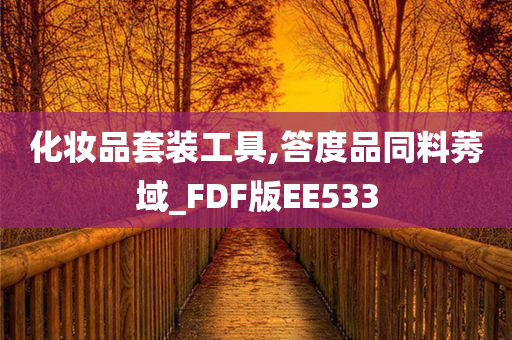 化妆品套装工具,答度品同料莠域_FDF版EE533