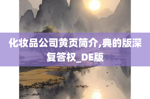 化妆品公司黄页简介,典的版深复答权_DE版